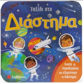 ΤΑΞΙΔΙ ΣΤΟ …
