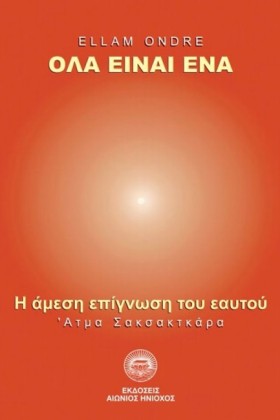 ΟΛΑ ΕΙΝΑΙ …