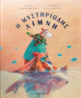 Η ΜΥΣΤΗΡΙΩ …
