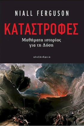 ΚΑΤΑΣΤΡΟΦΕ …