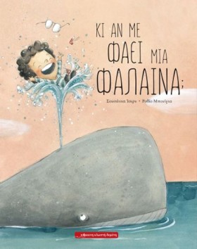 ΚΙ ΑΝ ΜΕ Φ …