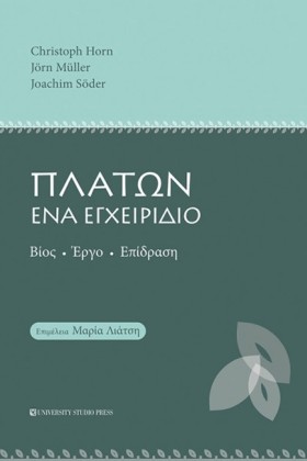 ΠΛΑΤΩΝ ΕΝΑ …