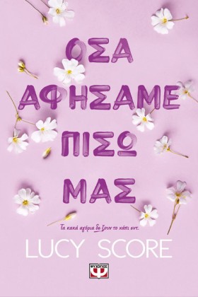 ΟΣΑ ΑΦΗΣΑΜ …