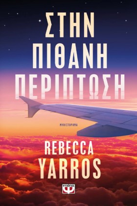 ΣΤΗΝ ΠΙΘΑΝ …