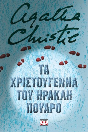 ΤΑ ΧΡΙΣΤΟΥ &hellip;