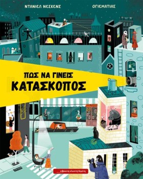 ΠΩΣ ΝΑ ΓΙΝ &hellip;