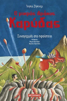 Ο ΜΙΚΡΟΣ Δ …