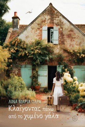 ΚΛΑΙΓΟΝΤΑΣ &hellip;