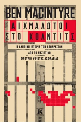 ΑΙΧΜΑΛΩΤΟΙ …