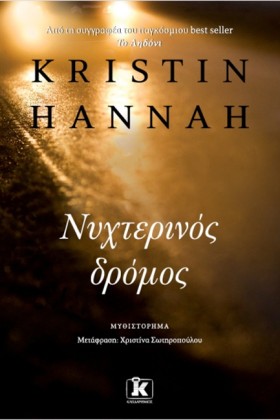 ΝΥΧΤΕΡΙΝΟΣ …