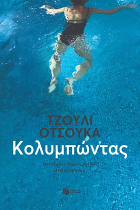 ΚΟΛΥΜΠΩΝΤΑ &hellip;