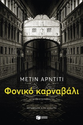 ΦΟΝΙΚΟ ΚΑΡ …
