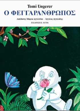 Ο ΦΕΓΓΑΡΑΝ &hellip;