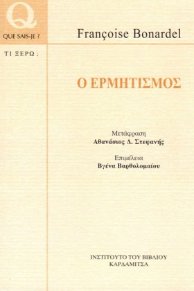 Ο ΕΡΜΗΤΙΣΜ …