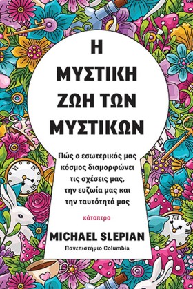 Η ΜΥΣΤΙΚΗ &hellip;