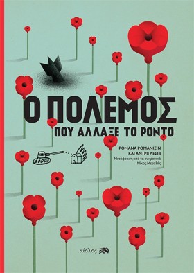 Ο ΠΟΛΕΜΟΣ &hellip;