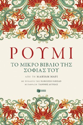 ΡΟΥΜΙ.ΤΟ Μ &hellip;