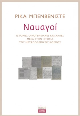 ΝΑΥΑΓΟΙ