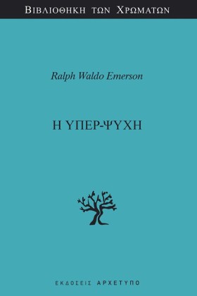 Η ΥΠΕΡ-ΨΥΧ …