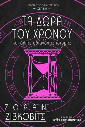 ΤΑ ΔΩΡΑ ΤΟ …