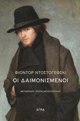 ΟΙ ΔΑΙΜΟΝΙ &hellip;