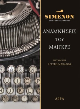 ΑΝΑΜΝΗΣΕΙΣ &hellip;