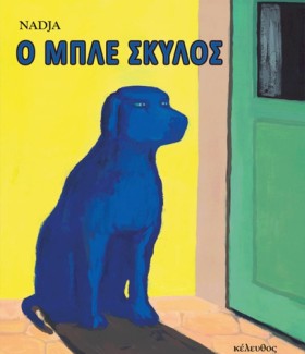 Ο ΜΠΛΕ ΣΚΥ &hellip;