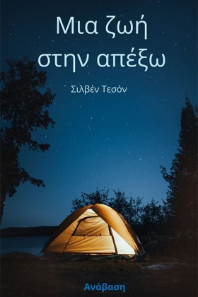 ΜΙΑ ΖΩΗ ΣΤ &hellip;