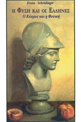 Η ΦΥΣΗ ΚΑΙ …