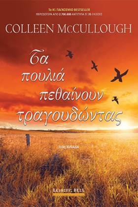 ΤΑ ΠΟΥΛΙΑ …