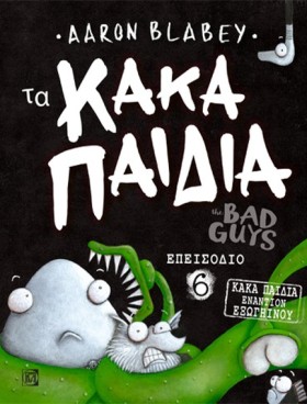 ΤΑ ΚΑΚΑ ΠΑ &hellip;