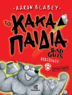 ΤΑ ΚΑΚΑ ΠΑ &hellip;