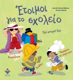 ΕΤΟΙΜΟΙ ΓΙ …