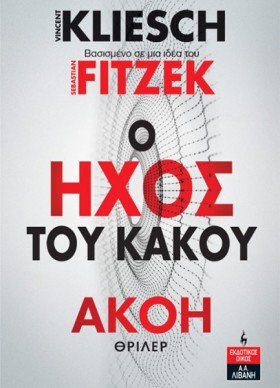 Ο ΗΧΟΣ ΤΟΥ …