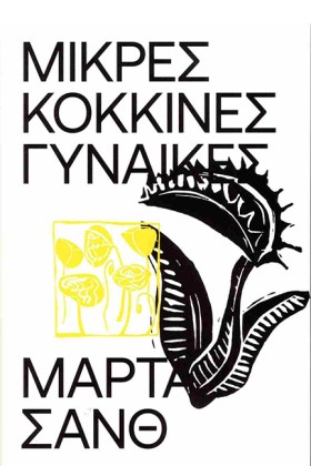 ΜΙΚΡΕΣ ΚΟΚ …