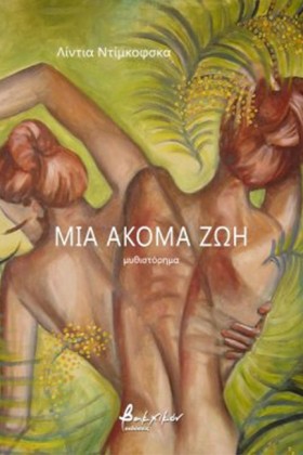 ΜΙΑ ΑΚΟΜΑ …