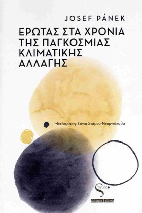 ΕΡΩΤΑΣ ΣΤΑ …
