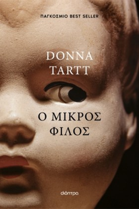 Ο ΜΙΚΡΟΣ Φ …