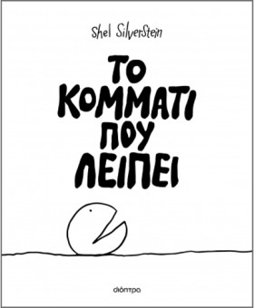 ΤΟ ΚΟΜΜΑΤΙ …
