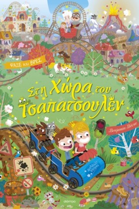 ΣΤΗ ΧΩΡΑ Τ …
