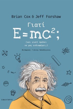 ΓΙΑΤΙ E=mc …