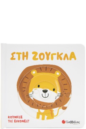 ΣΤΗ ΖΟΥΓΚΛ …