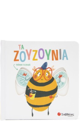 ΤΑ ΖΟΥΖΟΥΝ …