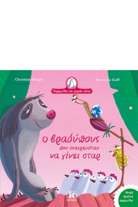 Ο ΒΡΑΔΥΠΟΥ …