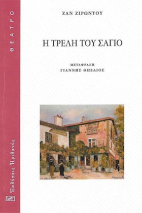 Η ΤΡΕΛΗ ΤΟ …