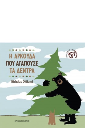 Η ΑΡΚΟΥΔΑ &hellip;