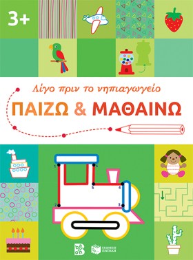 ΠΑΙΖΩ ΚΑΙ …