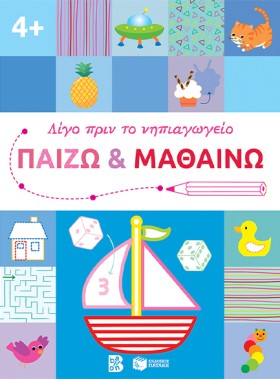 ΠΑΙΖΩ ΚΑΙ …