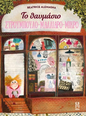 ΤΟ ΘΑΥΜΑΣΙ &hellip;