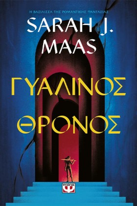 ΓΥΑΛΙΝΟΣ Θ …